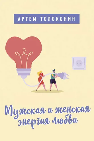Обложка книги «Мужская и женская энергия любви»