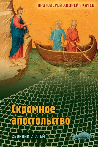Обложка книги «Скромное апостольство.»