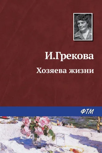 Обложка книги «Хозяева жизни»