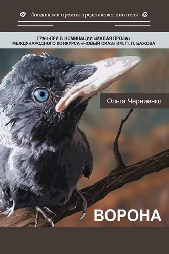 Обложка книги «Ворона»