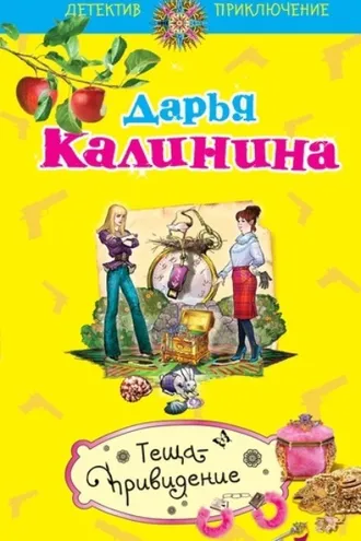 Обложка книги «Теща-привидение»