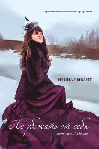 Обложка книги «Не убежать от себя»