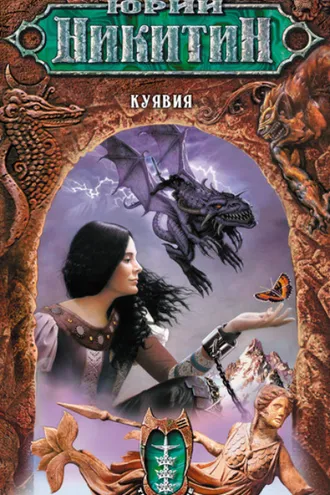 Обложка книги «Куявия»