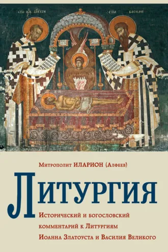 Обложка книги «Литургия. Исторический и богословский комментарий к Литургиям Иоанна Златоуста и Василия Великого»