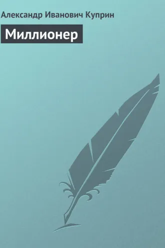 Обложка книги «Миллионер»