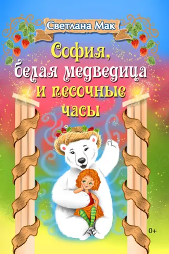 Обложка книги «София, белая медведица и песочные часы»