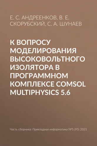 Обложка книги «К вопросу моделирования высоковольтного изолятора в программном комплексе COMSOL Multiphysics 5.6»