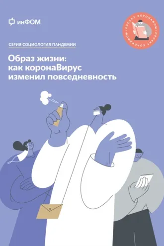 Обложка книги «Образ жизни. Как коронаВирус изменил повседневность»