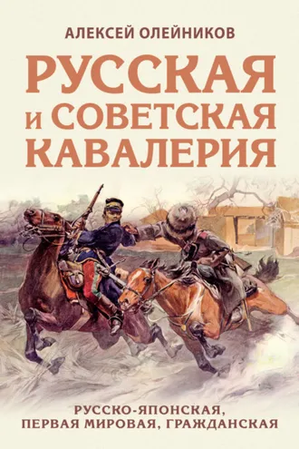 Обложка книги «Русская и советская кавалерия. Русско-японская, Первая Мировая, Гражданская»