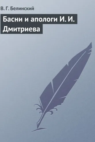 Обложка книги «Басни и апологи И. И. Дмитриева»
