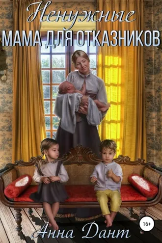 Обложка книги «Ненужные. Мама для отказников»