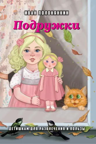 Обложка книги «Подружки»