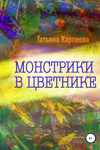 Обложка книги «Монстрики в цветнике»