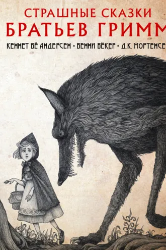 Обложка книги «Страшные сказки братьев Гримм»