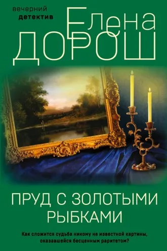 Обложка книги «Пруд с золотыми рыбками»