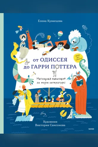 Обложка книги «От Одиссея до Гарри Поттера. Наглядная навигация по морю литературы»