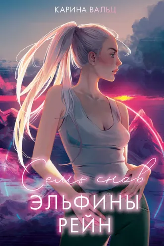 Обложка книги «Семь снов Эльфины Рейн»