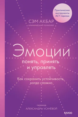 Обложка книги «Эмоции: понять, принять и управлять. Как сохранить устойчивость, когда сложно»