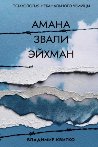 Обложка книги «Амана звали Эйхман. Психология небанального убийцы»
