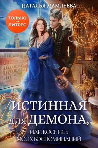 Обложка книги «Истинная для демона, или Коснись моих воспоминаний»