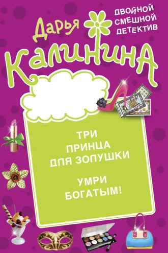 Обложка книги «Три принца для Золушки. Умри богатым!»