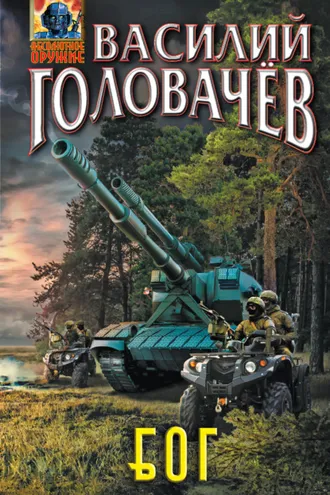 Обложка книги «Блуждающая Огневая Группа (БОГ)»