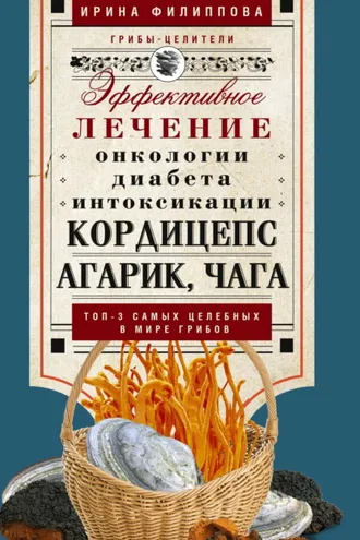 Обложка книги «Кордицепс, агарик, чага. Эффективное лечение онкологии, диабета, интоксикации…»