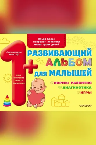 Обложка книги «Развивающий альбом для малышей. Мозг. Мотивация. Речь»