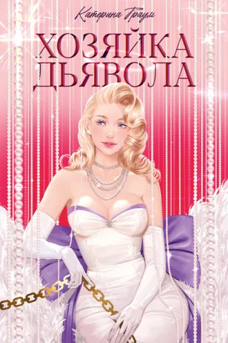 Обложка книги «Хозяйка Дьявола»