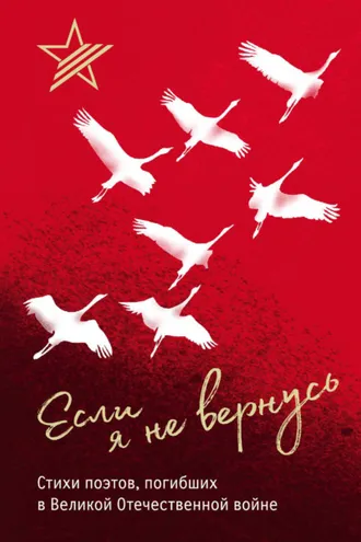 Обложка книги «Если я не вернусь. Стихи поэтов, погибших в Великой Отечественной войне»