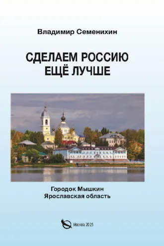 Обложка книги «Сделаем Россию ещё лучше»