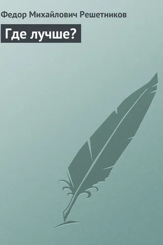 Обложка книги «Где лучше?»