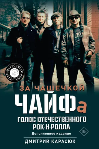 Обложка книги «За чашечкой ЧАЙФа. Голос отечественного рок-н-ролла»