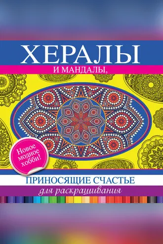 Обложка книги «Хералы и мандалы, приносящие счастье, для раскрашивания»
