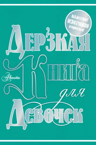 Обложка книги «Дерзкая книга для девочек»