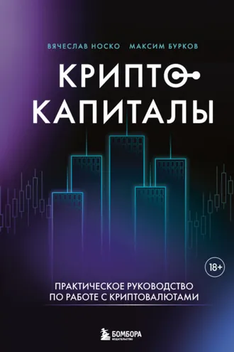 Обложка книги «Криптокапиталы: практическое руководство по работе с криптовалютами»