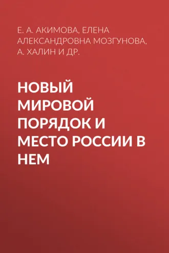 Обложка книги «Новый мировой порядок и место России в нем»