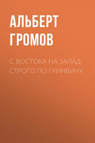 Обложка книги «С Востока на Запад строго по Гринвичу»