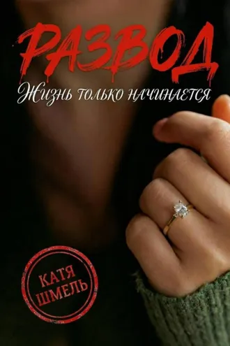 Обложка книги «Развод! Жизнь только начинается»