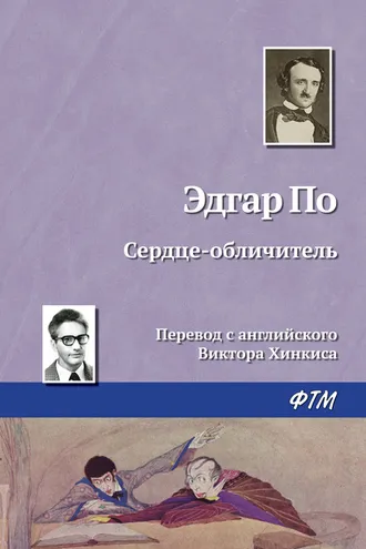 Обложка книги «Сердце-обличитель»