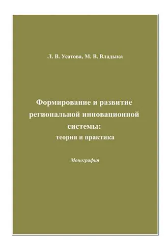 Обложка книги «Формирование и развитие региональной инновационной системы: теория и практика»