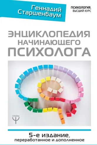 Обложка книги «Энциклопедия начинающего психолога»