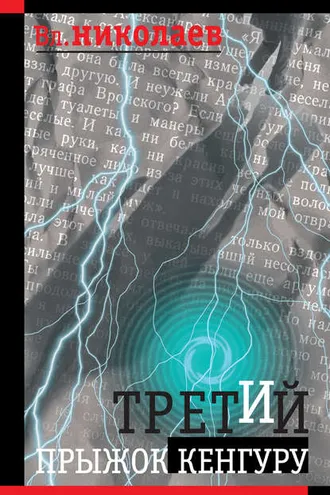 Обложка книги «Третий прыжок кенгуру (сборник)»