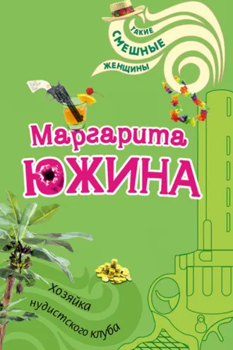 Обложка книги «Хозяйка нудистского клуба»