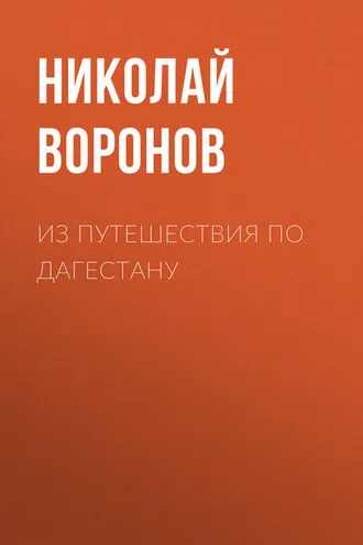 Обложка книги «Из путешествия по Дагестану»