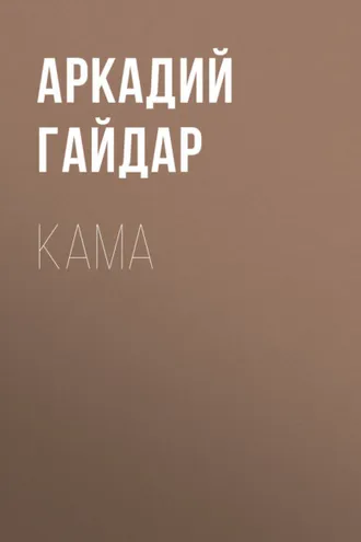 Обложка книги «Кама»