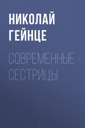 Обложка книги «Современные сестрицы»