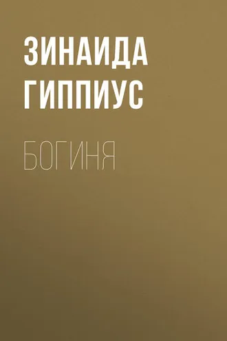 Обложка книги «Богиня»