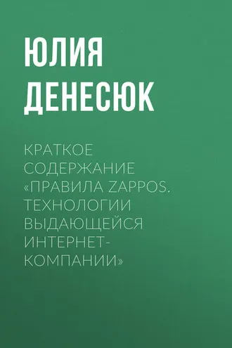Обложка книги «Краткое содержание «Правила Zappos. Технологии выдающейся интернет-компании»»
