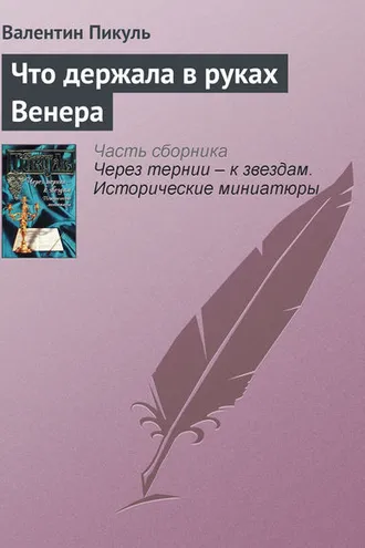 Обложка книги «Что держала в руках Венера»